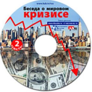 CD Беседа о мировом кризисе. Часть 2