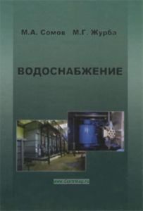 Водоснабжение (в 2-х томах). Том 2. Улучшение качества воды. Учебник для вузов
