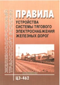 Правила устройства системы тягового электроснабжения железных дорог. ЦЭ-462