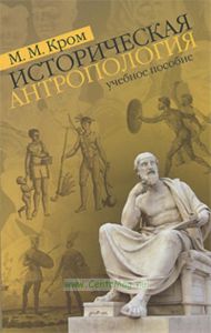 Историческая антропология: Учебное пособие (3-е издание, исправленное и дополненное)