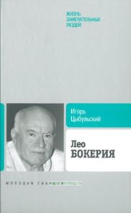 Лео Бокерия