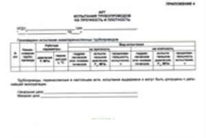 Акт испытания трубопроводов на прочность и плотность