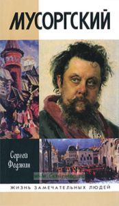 Мусоргский. Жизнь замечательных людей