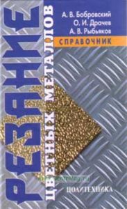 Резание цветных металлов. Справочник