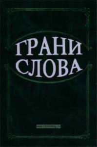 Грани слова. Сборник научных статей