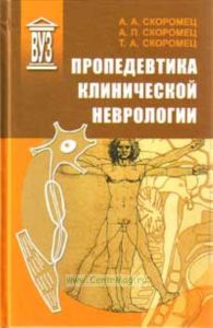 Пропедевтика клинической неврологии