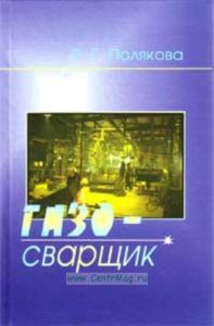 Газосварщик