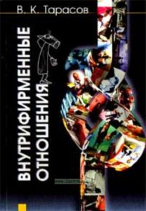 Внутрифирменные отношения