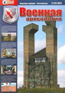 Журнал Военная археология 2(11) 2011