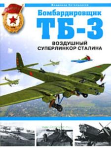 Бомбардировщик ТБ-3. Воздушный суперлинкор Сталина