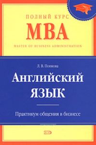 Английский язык. Полный курс МВА. Практикум общения в бизнесе