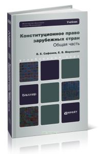 Конституционное право зарубежных стран. Общая часть