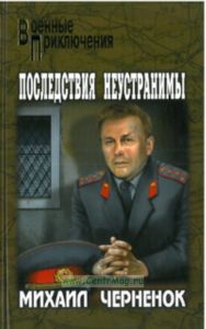 Последствия неустранимы: романы. Серия Военные приключения
