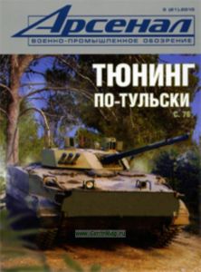 Журнал Арсенал № 3(21)2010. Военно-промышленное обозрение