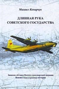 Длинная рука Советского государства. Записки летчика Военно-транспортной авиации. Неизвестные страницы истории