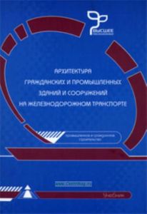 Архитектура гражданских и промышленных зданий и сооружений на железнодорожном транспорте