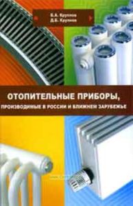 Отопительные приборы, производимые в России в ближнем зарубежье