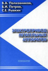 Электропривод летательных аппаратов