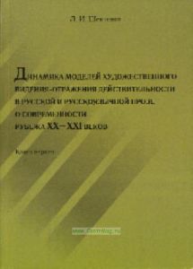 Динамика моделей художественного видения-отражения действительности в русскоязычной прозе о современности рубежа XX-XXI веков. Монография. Книга 1