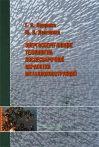 Энергосберегающие технологии послесварочной обработки металлоконструкций