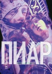 Пиар. Учебно-практическое пособие