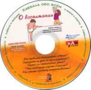 CD О воспитании