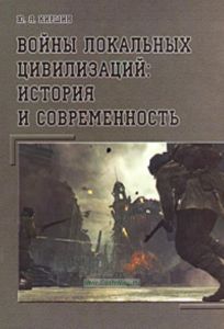 Войны локальных цивилизаций: история и современность