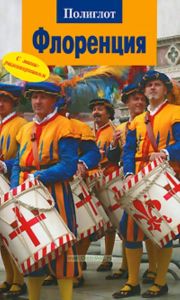 Флоренция. Путеводитель с мини-разговорником