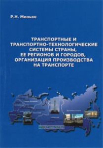 Транспортные и транспортно-технологические системы страны, ее регионов и городов, организация производства на транспорте. Учебно-методическое пособие