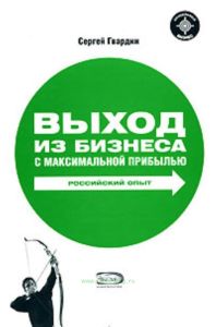 Выход из бизнеса с максимальной прибылью