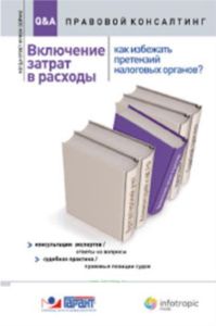 Включение затрат в расходы. Как избежать претензий налоговых органов? Консультации экспертов  Ответы на вопросы. Судебная практика  Правовые позиции судов