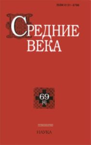 Средние века.Исследования по истории Средневековья и раннего нового времени Выпуск 69 (4)