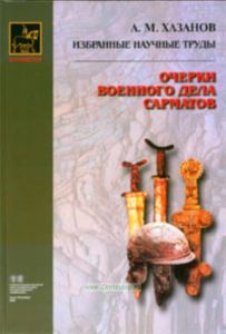 Очерки военного дела сарматов (издание 2-е, исправленное и дополненное)