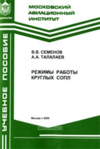 Режимы работы круглых сопл: Учебное пособие к лабораторным работам.