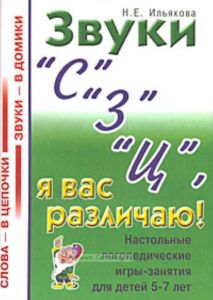 Звуки С, З, Ц я вас различаю! Настольные логопедические игры-занятия для детей 5-7 лет