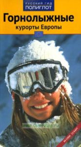 Горнолыжные курорты Европы. Путеводитель