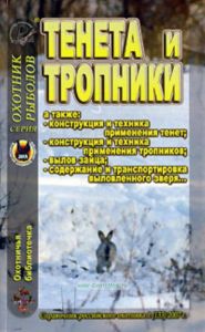 Охотничья библиотечка №1 (133) 2007. Тенета и тропинки