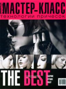 Мастер-класс: технологии причесок. THE BEST. Сборник лучших работ. Спецпроект Hairs How