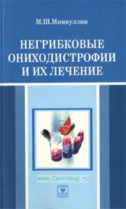 Негрибковые ониходистрофии и их лечение: Пособие для врачей