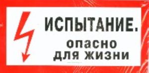 Испытание. Опасно для жизни