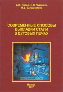 Современные способы выплавки стали в дуговых печах.