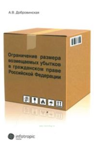 Ограничение размера возмещаемых убытков в гражданском праве РФ