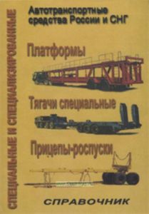 Специальные и специализированные автотранспортные средства России и СНГ. Платформы. Тягачи специальные. Прицепы-роспуски. Справочник. Выпуск 3
