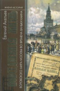 Повседневная жизнь воровского мира Москвы во времена Ваньки Каина