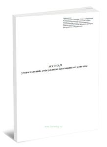 Журнал учета изделий, содержащих драгоценные металлы