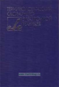 Терминологический словарь по электронной технике
