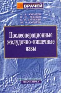 Послеоперационные желудочно-кишечные язвы
