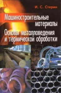 Машиностроительные материалы. Основы металловедения и термической обработки