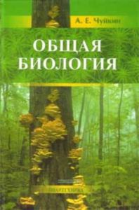 Общая биология: пособие для поступающих на биологические и медицинские факультеты университетов