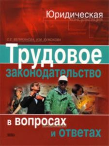 Трудовое законодательство в вопросах и ответах